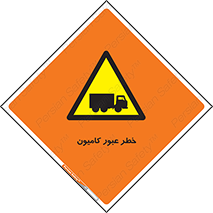 trailer , passing , risk , traffic , هشدار , تردد , ماشین سنگین , 
