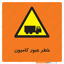 trailer , passing , risk , traffic , هشدار , تردد , ماشین سنگین , 