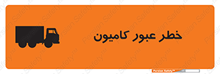 trailer , passing , risk , traffic , هشدار , تردد , ماشین سنگین , 