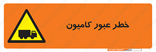 trailer , passing , risk , traffic , هشدار , تردد , ماشین سنگین , 
