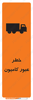 تابلوی ایمنی خطر عبور کامیون – طرح 11864