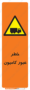 trailer , passing , risk , traffic , هشدار , تردد , ماشین سنگین , 