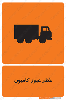 trailer , passing , risk , traffic , هشدار , تردد , ماشین سنگین , 