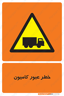 trailer , passing , risk , traffic , هشدار , تردد , ماشین سنگین , 