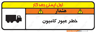 trailer , passing , risk , traffic , هشدار , تردد , ماشین سنگین , 