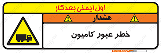 trailer , passing , risk , traffic , هشدار , تردد , ماشین سنگین , 