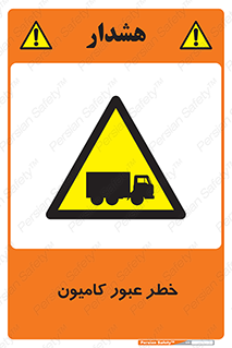 trailer , passing , risk , traffic , هشدار , تردد , ماشین سنگین , 