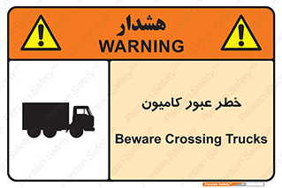 trailer , passing , risk , traffic , هشدار , تردد , ماشین سنگین , 