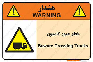 trailer , passing , risk , traffic , هشدار , تردد , ماشین سنگین , 