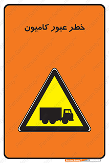 trailer , passing , risk , traffic , هشدار , تردد , ماشین سنگین , 