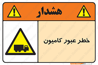 trailer , passing , risk , traffic , هشدار , تردد , ماشین سنگین , 