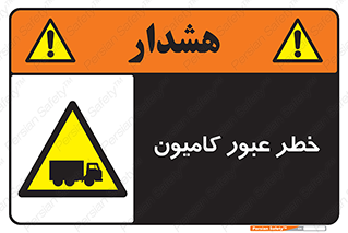 trailer , passing , risk , traffic , هشدار , تردد , ماشین سنگین , 