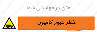 trailer , passing , risk , traffic , هشدار , تردد , ماشین سنگین , 