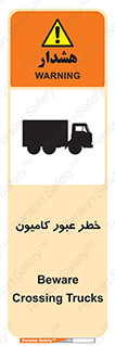 تابلوی ایمنی خطر عبور کامیون – طرح 11864