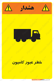 trailer , passing , risk , traffic , هشدار , تردد , ماشین سنگین , 