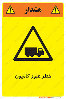 trailer , passing , risk , traffic , هشدار , تردد , ماشین سنگین , 