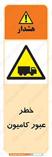 trailer , passing , risk , traffic , هشدار , تردد , ماشین سنگین , 