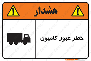 trailer , passing , risk , traffic , هشدار , تردد , ماشین سنگین , 