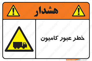 trailer , passing , risk , traffic , هشدار , تردد , ماشین سنگین , 