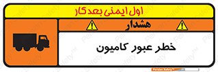 trailer , passing , risk , traffic , هشدار , تردد , ماشین سنگین , 