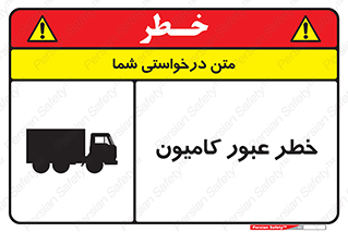 trailer , passing , risk , traffic , هشدار , تردد , ماشین سنگین , 