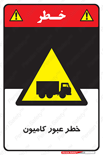 trailer , passing , risk , traffic , هشدار , تردد , ماشین سنگین , 