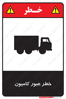 trailer , passing , risk , traffic , هشدار , تردد , ماشین سنگین , 