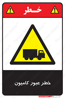 trailer , passing , risk , traffic , هشدار , تردد , ماشین سنگین , 