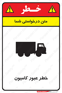 trailer , passing , risk , traffic , هشدار , تردد , ماشین سنگین , 