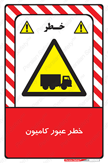 trailer , passing , risk , traffic , هشدار , تردد , ماشین سنگین , 