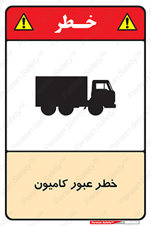 trailer , passing , risk , traffic , هشدار , تردد , ماشین سنگین , 