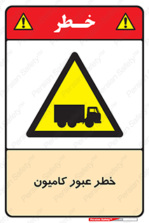 trailer , passing , risk , traffic , هشدار , تردد , ماشین سنگین , 