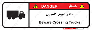 trailer , passing , risk , traffic , هشدار , تردد , ماشین سنگین , 