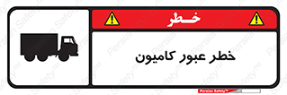 trailer , passing , risk , traffic , هشدار , تردد , ماشین سنگین , 