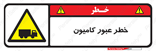 trailer , passing , risk , traffic , هشدار , تردد , ماشین سنگین , 