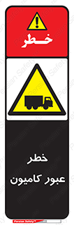 trailer , passing , risk , traffic , هشدار , تردد , ماشین سنگین , 