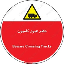 trailer , passing , risk , traffic , هشدار , تردد , ماشین سنگین , 