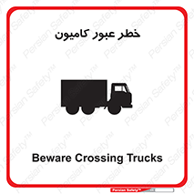 trailer , passing , risk , traffic , هشدار , تردد , ماشین سنگین , 