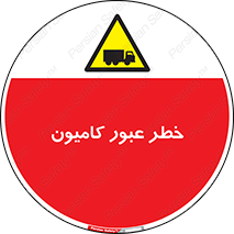 trailer , passing , risk , traffic , هشدار , تردد , ماشین سنگین , 