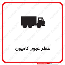 تابلوی ایمنی خطر عبور کامیون – طرح 11864