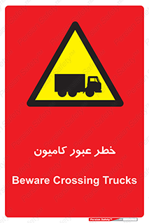 trailer , passing , risk , traffic , هشدار , تردد , ماشین سنگین , 