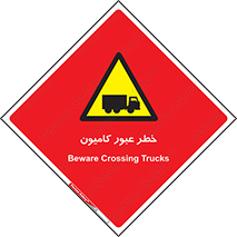 trailer , passing , risk , traffic , هشدار , تردد , ماشین سنگین , 