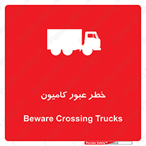 trailer , passing , risk , traffic , هشدار , تردد , ماشین سنگین , 
