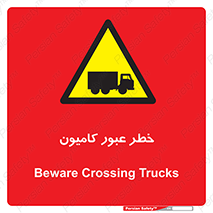 trailer , passing , risk , traffic , هشدار , تردد , ماشین سنگین , 