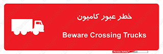 trailer , passing , risk , traffic , هشدار , تردد , ماشین سنگین , 