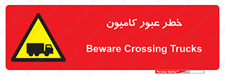 trailer , passing , risk , traffic , هشدار , تردد , ماشین سنگین , 