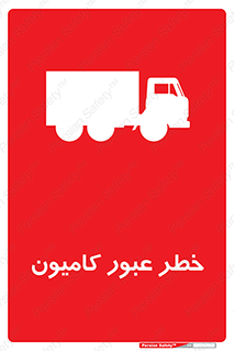 trailer , passing , risk , traffic , هشدار , تردد , ماشین سنگین , 
