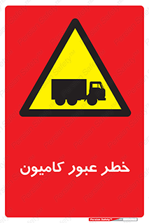 trailer , passing , risk , traffic , هشدار , تردد , ماشین سنگین , 