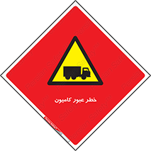 trailer , passing , risk , traffic , هشدار , تردد , ماشین سنگین , 