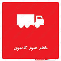 trailer , passing , risk , traffic , هشدار , تردد , ماشین سنگین , 